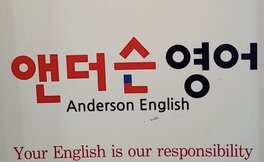앤더슨영어학원
