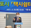 (03.25.북항광장 공영주차장 내) 택시 쉼터 개소식