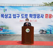 (06.21.목상고정문) 목상고 입구 도로확장공사 준공식