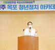(08.14.하당청소년문화센터) 더 민주 목포청년아카데미 강연