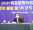 (08.31.상황실) 2021 목포 문학박람회 목포문학상 당선작 발표 및 주)문화과지성사 ..