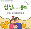 [상담센터]2021하반기부모교육'심심(心心)풀이'
