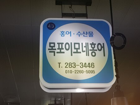 목포이모네홍어볏집
