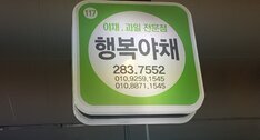 행복야채
