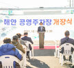 (10.18.해안공영주차장) 해안 공영주차장 준공식