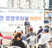 (10.18.해안공영주차장) 해안 공영주차장 준공식