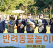 (10.22.부주산) 부주산 반려동물 놀이터 개장식