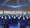 (10.25.평화광장) 제25회 전라남도 도민의 날 기념식