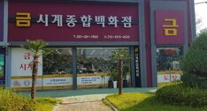금시계종합백화점