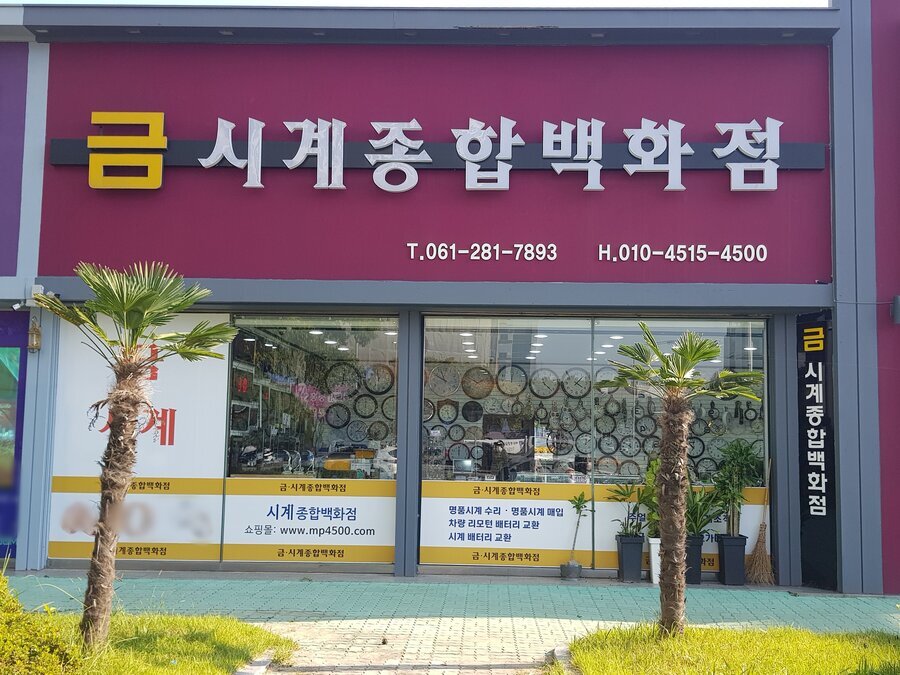 금시계종합백화점