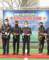 (11.24.북항수질관리사무소) 인조잔디 구장 재개장식