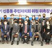 (03.15.상황실) 신흥동 주민자치위원회 위원 위촉식