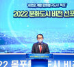 (03.23.문화예술회관) 문화도시 비전 선포식