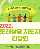 [상담센터] 2022년 또래상담 지도자 간담회