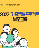 [상담센터] 2022. '가족행복프로젝트' 부모교육