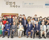 (07.29.노적봉예술공원) 김암기미술관 개관 3주년 기념 김암기오마주 개전식