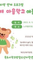 [꿈드림] 22년 지역 연계, 마을학교 '문화 예술 캠프' 실시