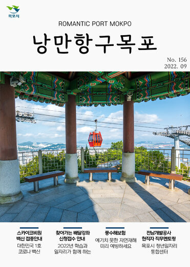 낭만항구목포 156호