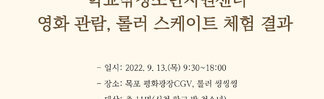 [꿈드림] 문화 및 스포츠 체험(영화관람, 롤러 스케이트) 결과