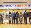 (12.21.신인비치호텔) 전남대표축제 경쟁력강화 워크샵