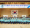 (03.28.국제축구센터) FC목포 유소년 축구단 육성 업무협약식