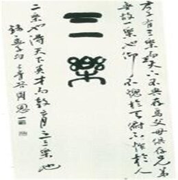 三樂(삼락)