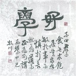 好學(호학)