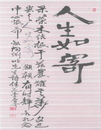 인생여기- 도연명선생시