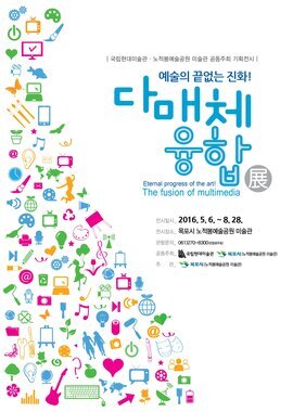 예술의 끝없는 진화! 다매체 융합