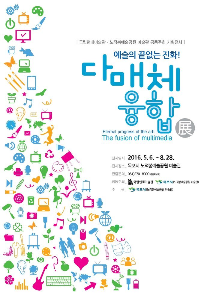 예술의 끝없는 진화! 다매체 융합