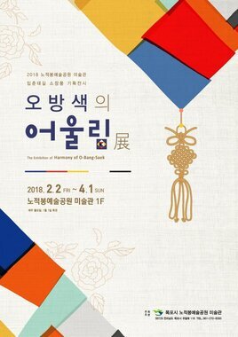오방색의 어울림