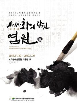 시․서․화에 담긴 염원