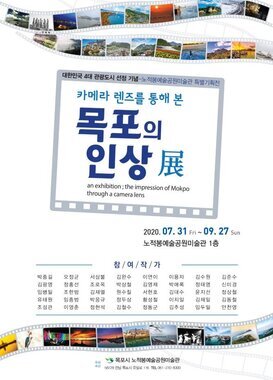 카메라 렌즈를 통해 본 목포의 인상