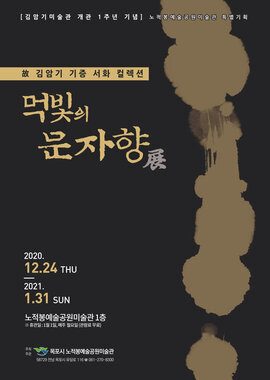 고(故) 김암기 기증 서화 컬렉션 : 먹빛의 문자향