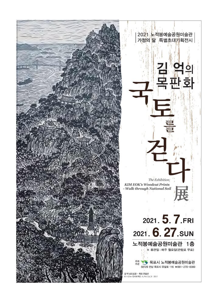 김 억의 목판화-국토를 걷다