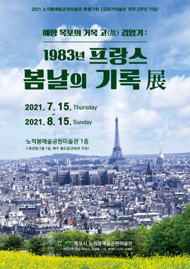 예향 목포의 거목 고(故) 김암기 : 1983년 프랑스 봄날의 기록