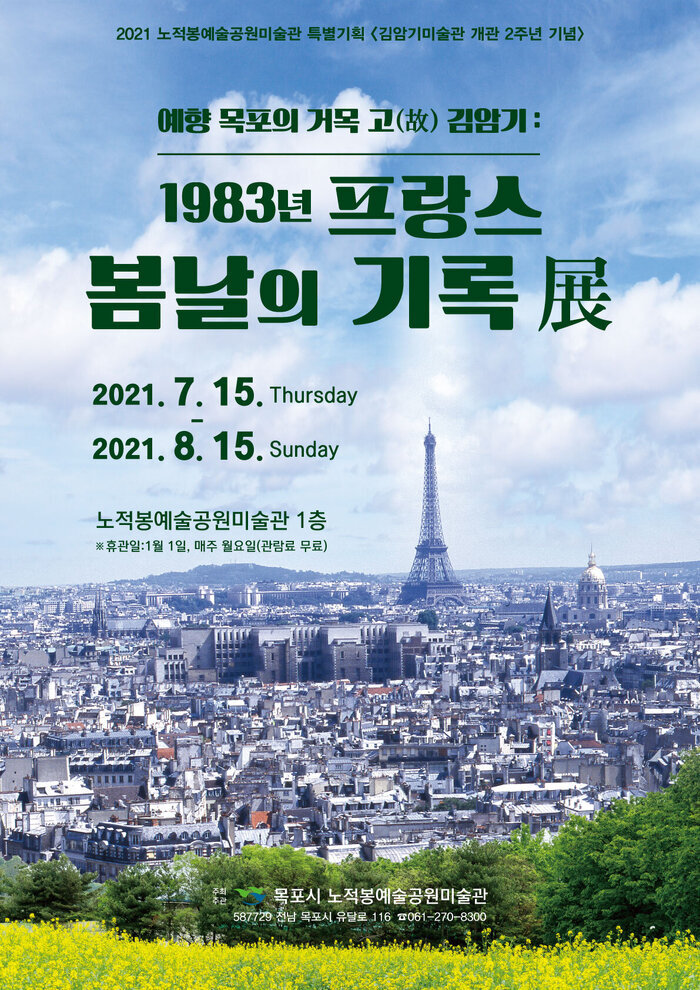 예향 목포의 거목 고(故) 김암기 : 1983년 프랑스 봄날의 기록