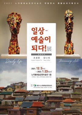 일상-예술이 되다
