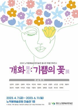 개화(開花):기쁨의 꽃