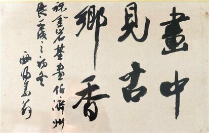畵中見古鄕香 (화중견고향향)