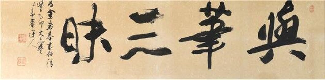 與筆三昧