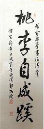 桃李自成蹊