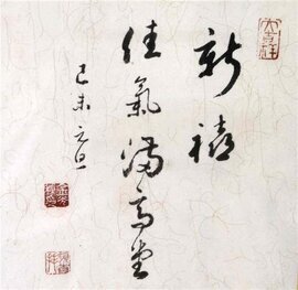 新禧