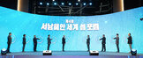 (11.21.씨원리조트) 제4회 서남해안 세계 섬 포럼 개회식