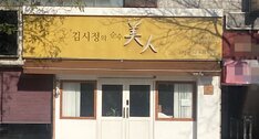 간판