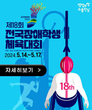 생명의땅 으뜸전남 로고 제18회 전국 장애학생 체육대회 THE 18TH KOREA YOUTH PARA GAME 2024.5.14~5.17 자세히보기