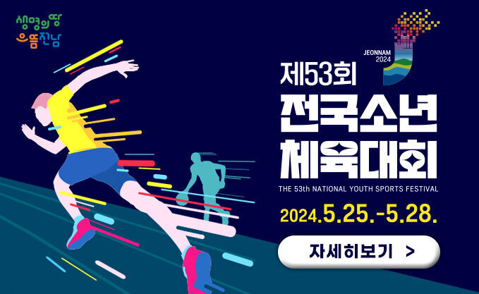 제53회 전국소년체육대회 THE 53RD NATIONAL JUNIOR SPORTS FESTIVAL 2024.5.25~5.28 자세히보기