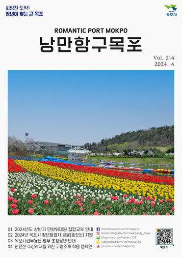 낭만항구 목포 Vol.214