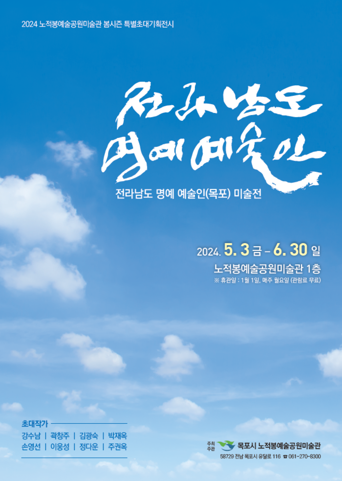 전라남도 명예예술인(목포) 미술전