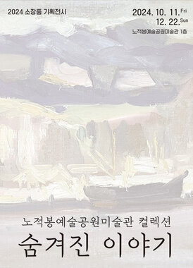 2024 노적봉예술공원미술관 소장품 기획전시 리플렛